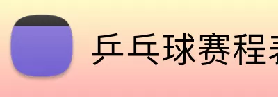 乒乓球赛程表 logo